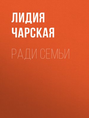 cover image of Ради семьи